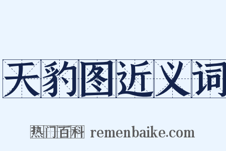 天豹图近义词是什么意思的图片